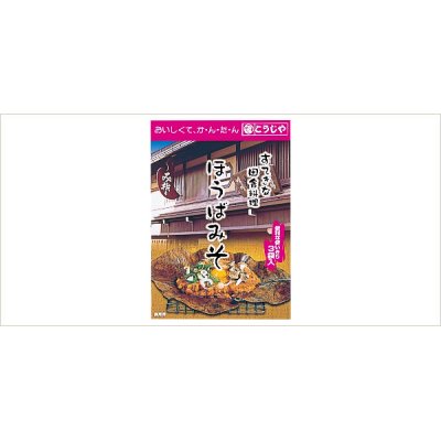 画像1: ほうばみそ甘口100ｇ×3(ほうば付き)